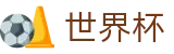 网上买球赛(World Cup)中国足球买球网 - 世界杯如何买球怎么弄怎么投
